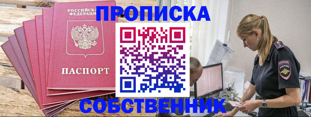 прописка 2025 в Ейске